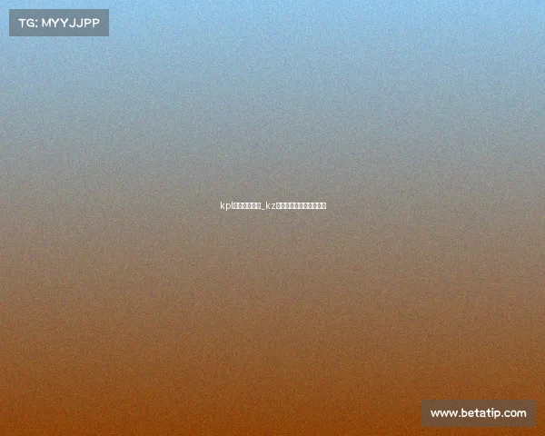 kpl电子竞技简介_kz电子竞技俱乐部王者荣耀